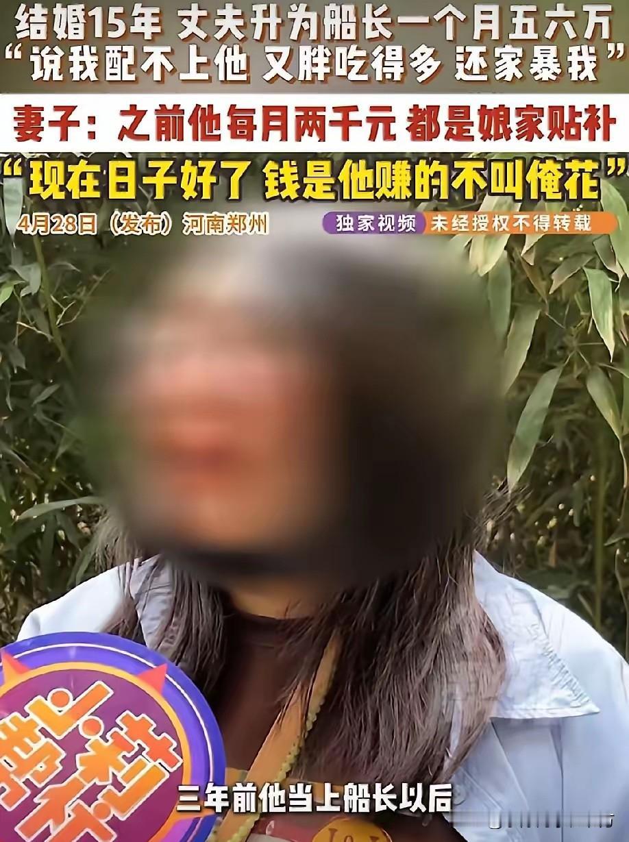 “钱是他赚的不给我花！”近日，河南郑州一位女子哭诉，自己陪丈夫从一贫如洗到衣食无