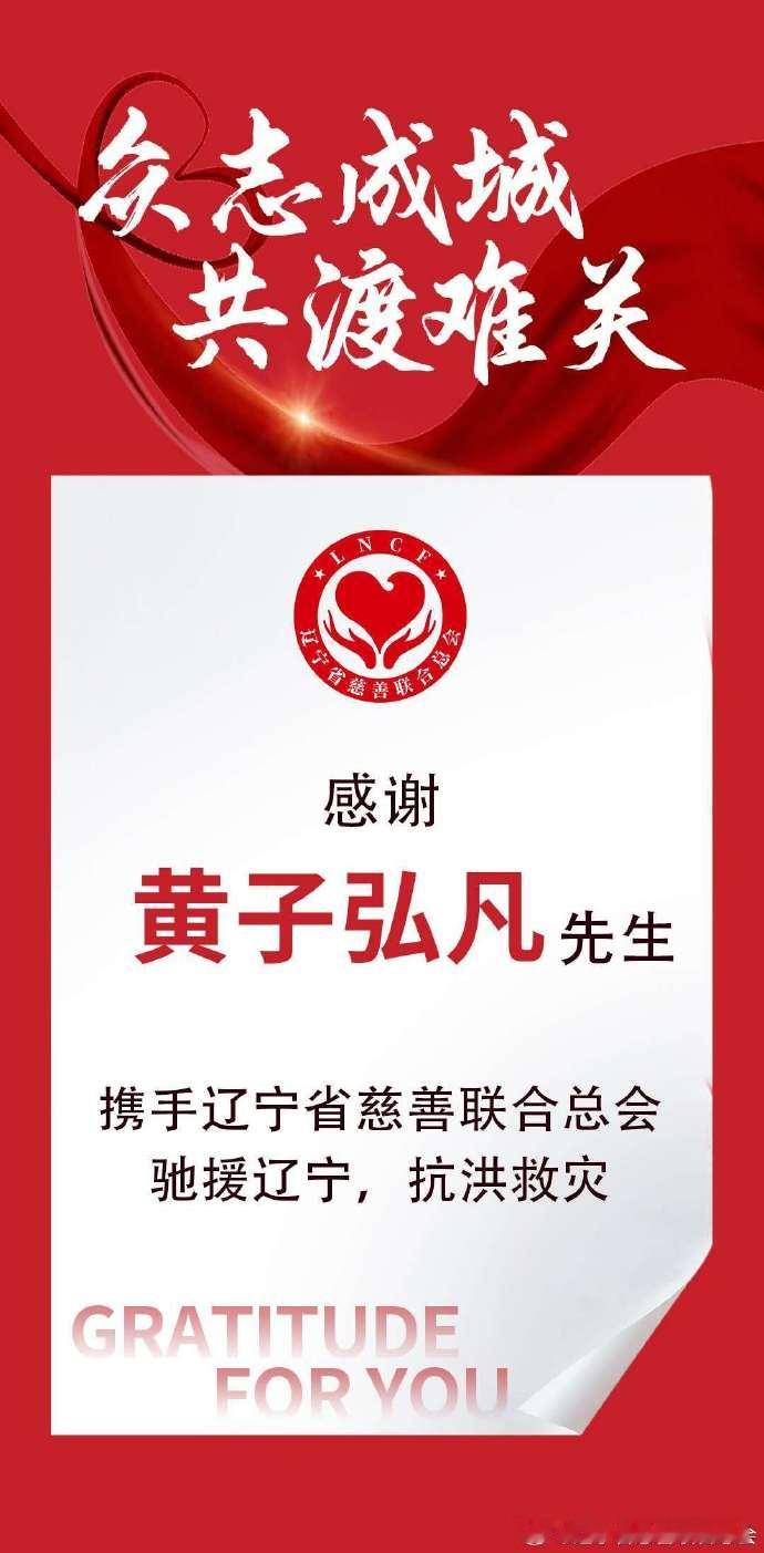 多位明星艺人驰援辽宁黄子弘凡_Lars 心系灾区，风雨同舟！愿灾区群众早日渡过难