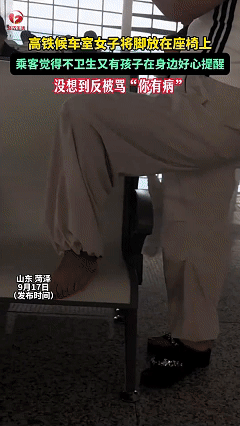 “解释不清了！”山东菏泽，一小姐姐正在候车，突然一女子将脚踏在座椅上，小姐姐觉得