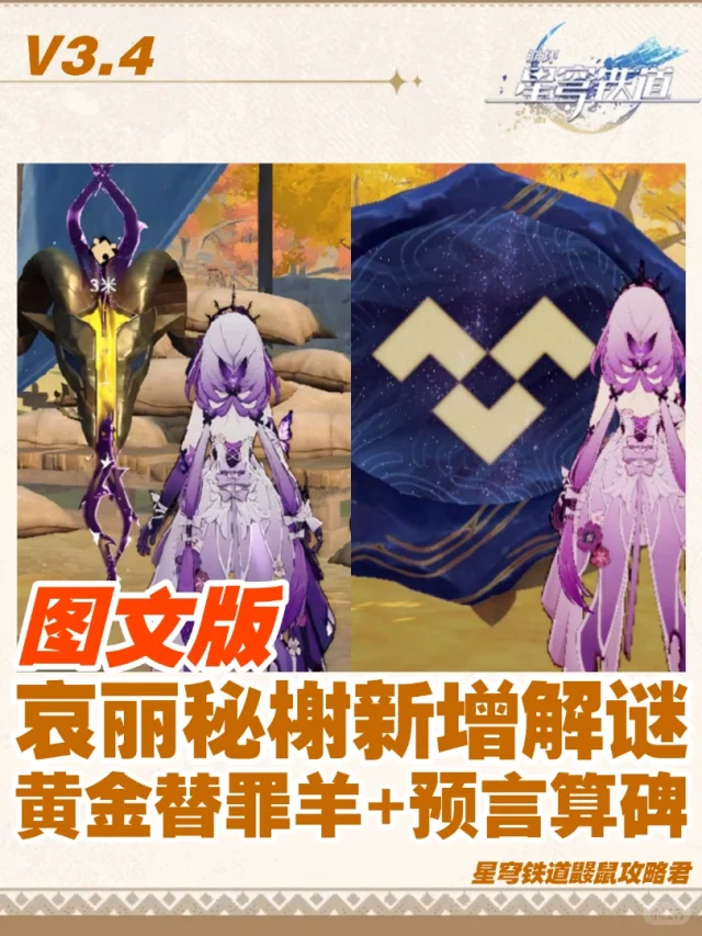 星铁3.4｜【黄金替罪羊+预言算碑】图文攻略
