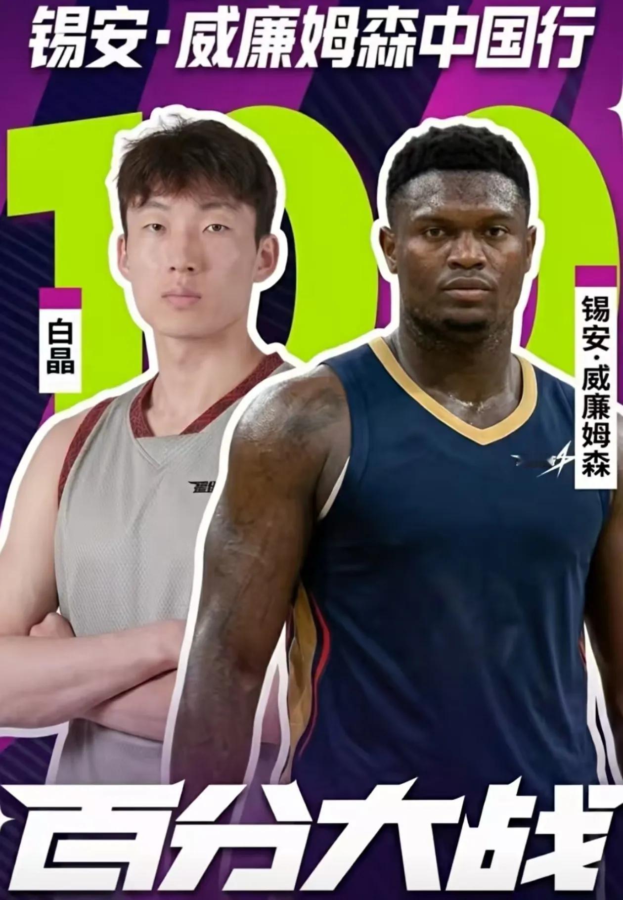 差距太大！白晶很可能会被锡安撞飞！

NBA球星锡安即将来到中国与街球手白晶打百