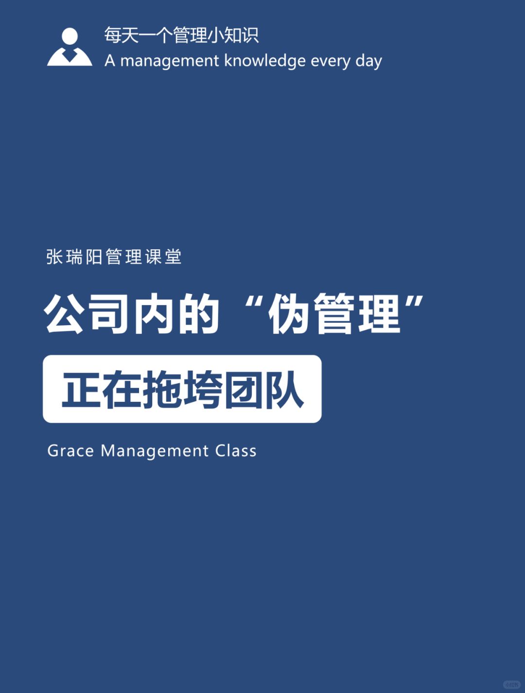 管理思维|“伪管理”正在拖垮你的团队