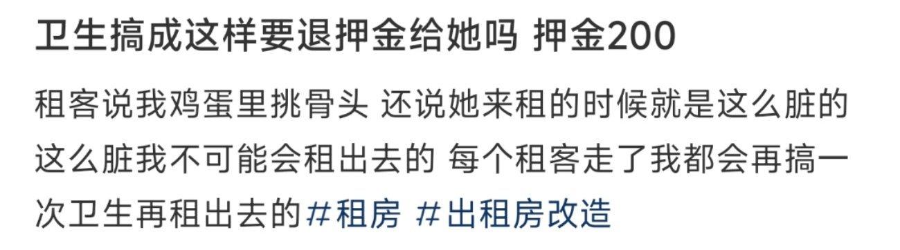 卫生搞成这样要退押金给她吗 ​​​