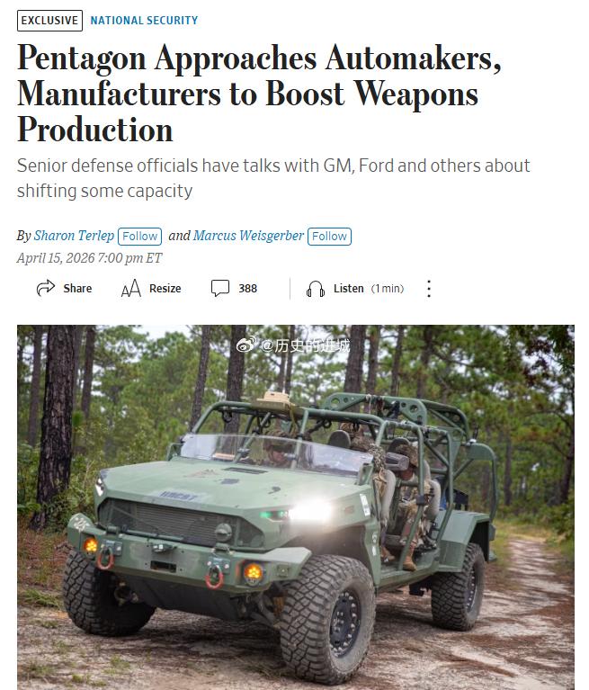 五角大楼正在拉车企下场造武器。川普政府已和通用、福特、GE等公司高层接触，希望用