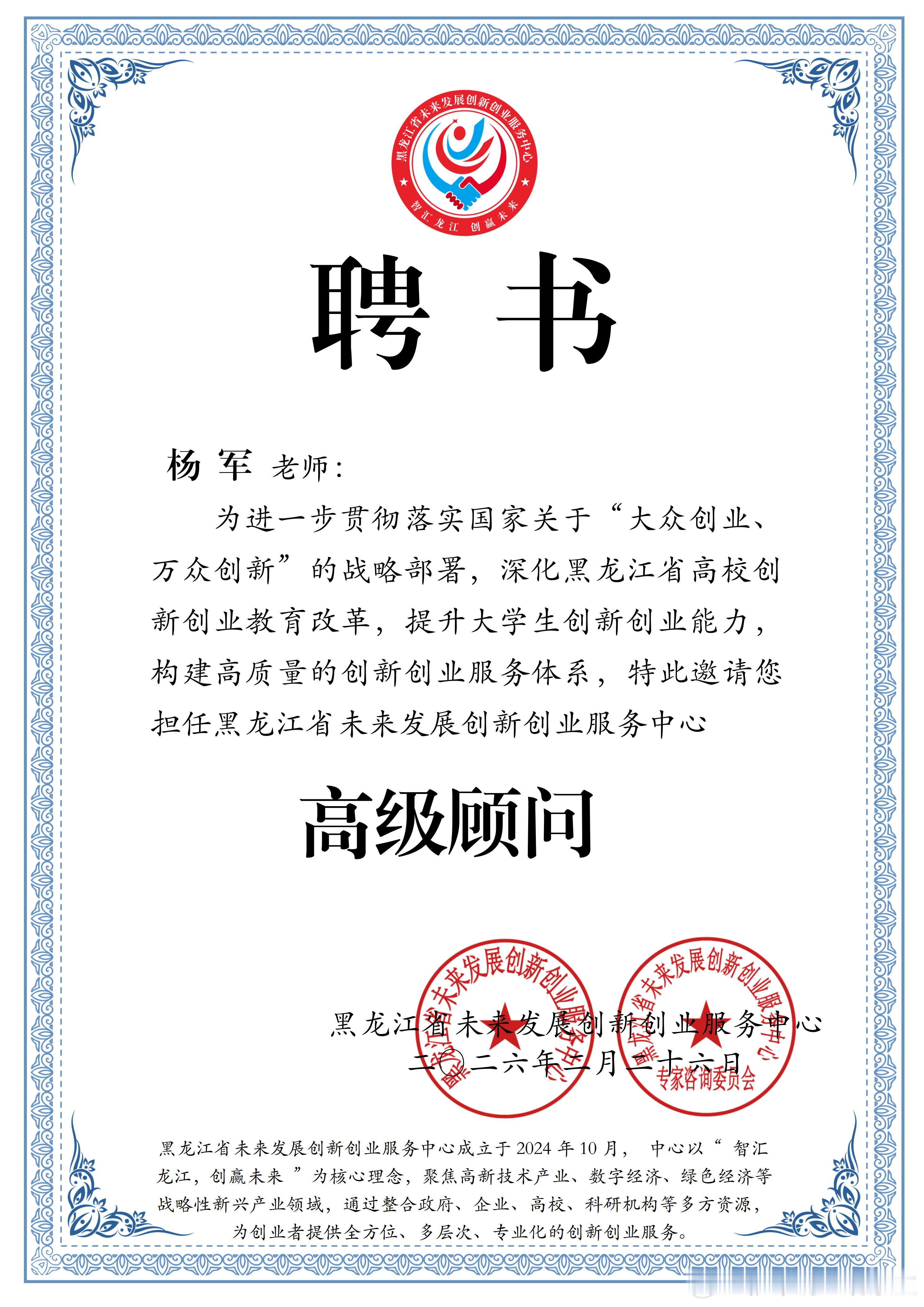 今日，珍藏2026年的第21份聘书。创服智达杨军聘任黑龙江省未来发展创新创业服务