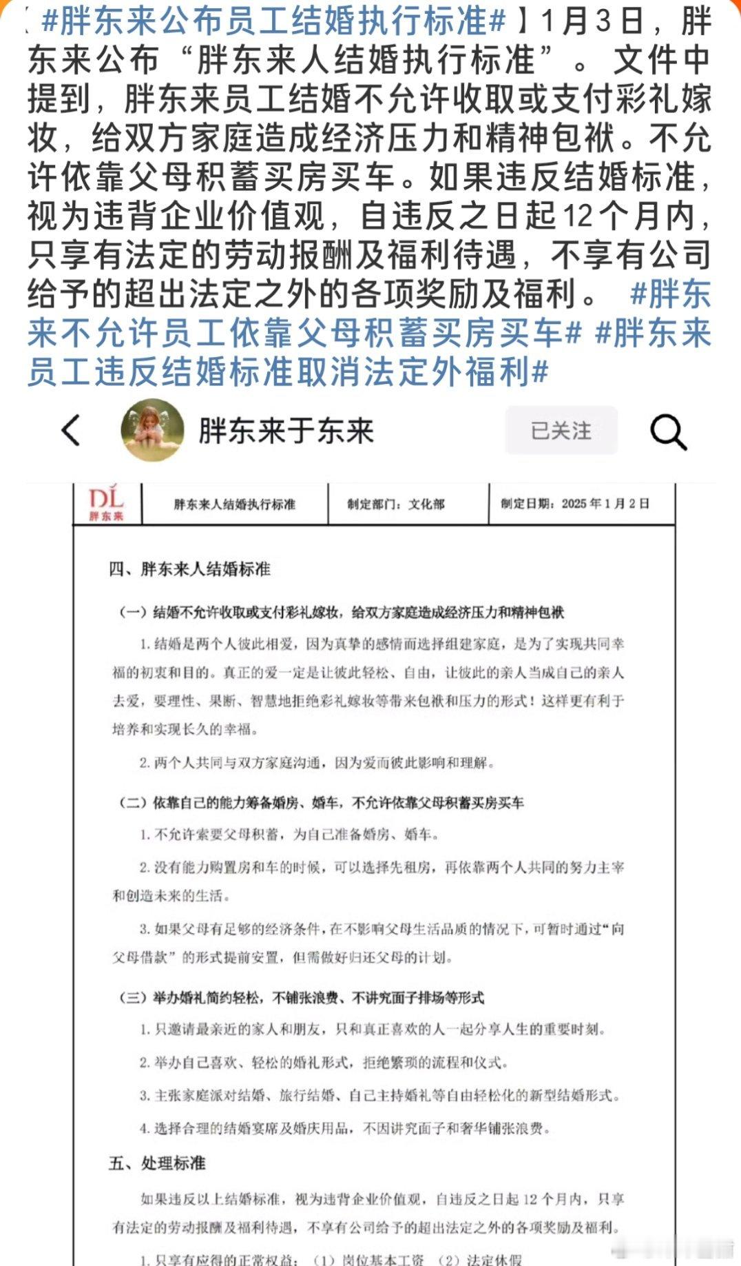 胖东来公布员工结婚执行标准 胖东来这波操作挺新鲜的，不让员工收彩礼、靠父母买房，