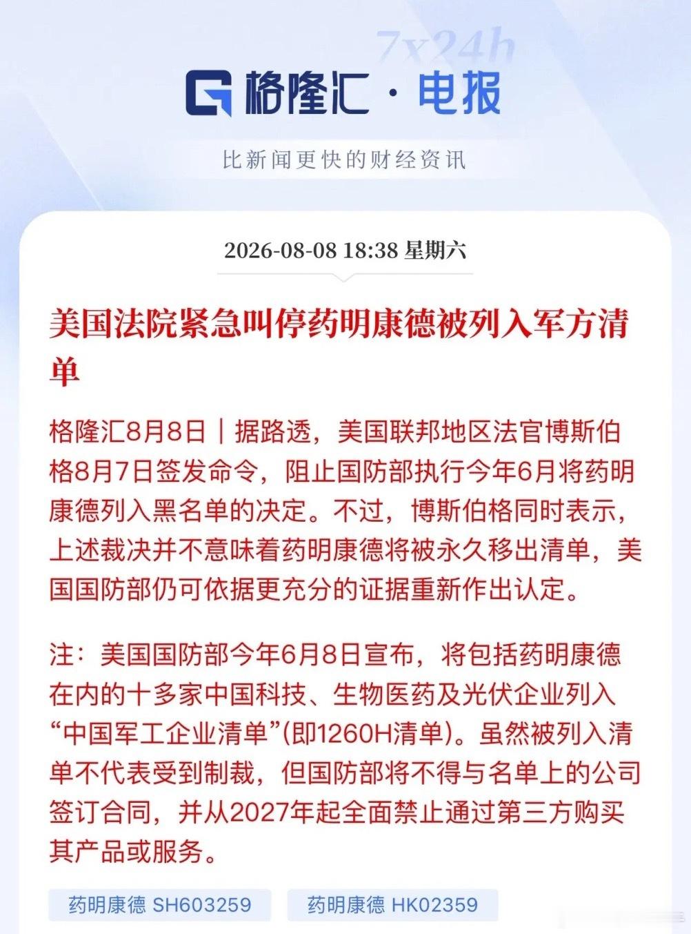 药明康德又一次站在聚光灯下！这一次不是坏事是好事：美国法院紧急叫停药明康德被列入