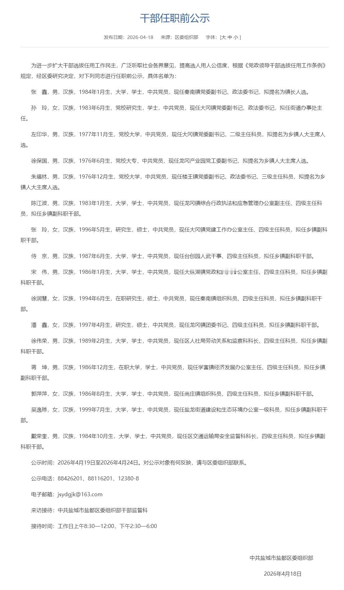 盐都区发布干部任职前公示，涉及16名干部，具体拟任情况如下：张鑫拟提名为秦南镇镇
