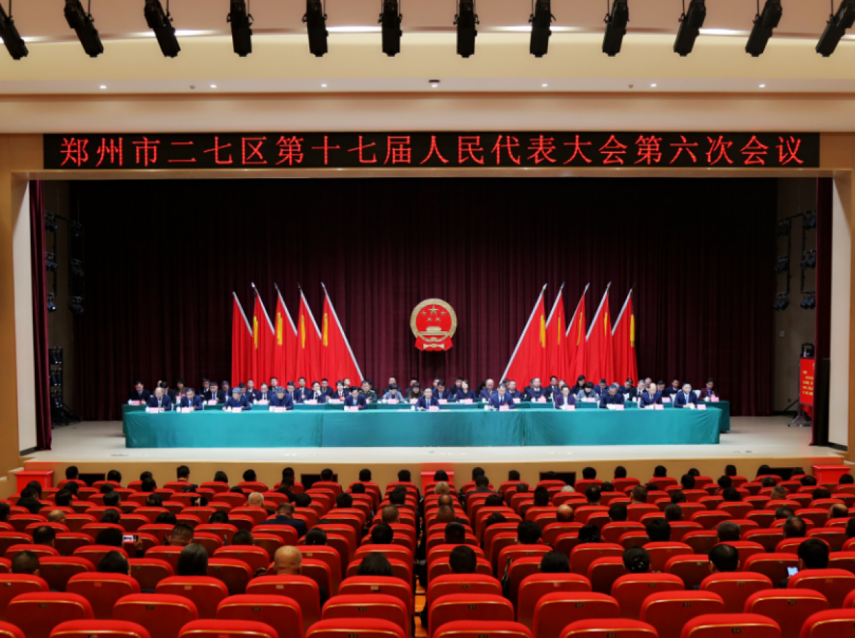 郑州市二七区第十七届人民代表大会第六次会议闭幕