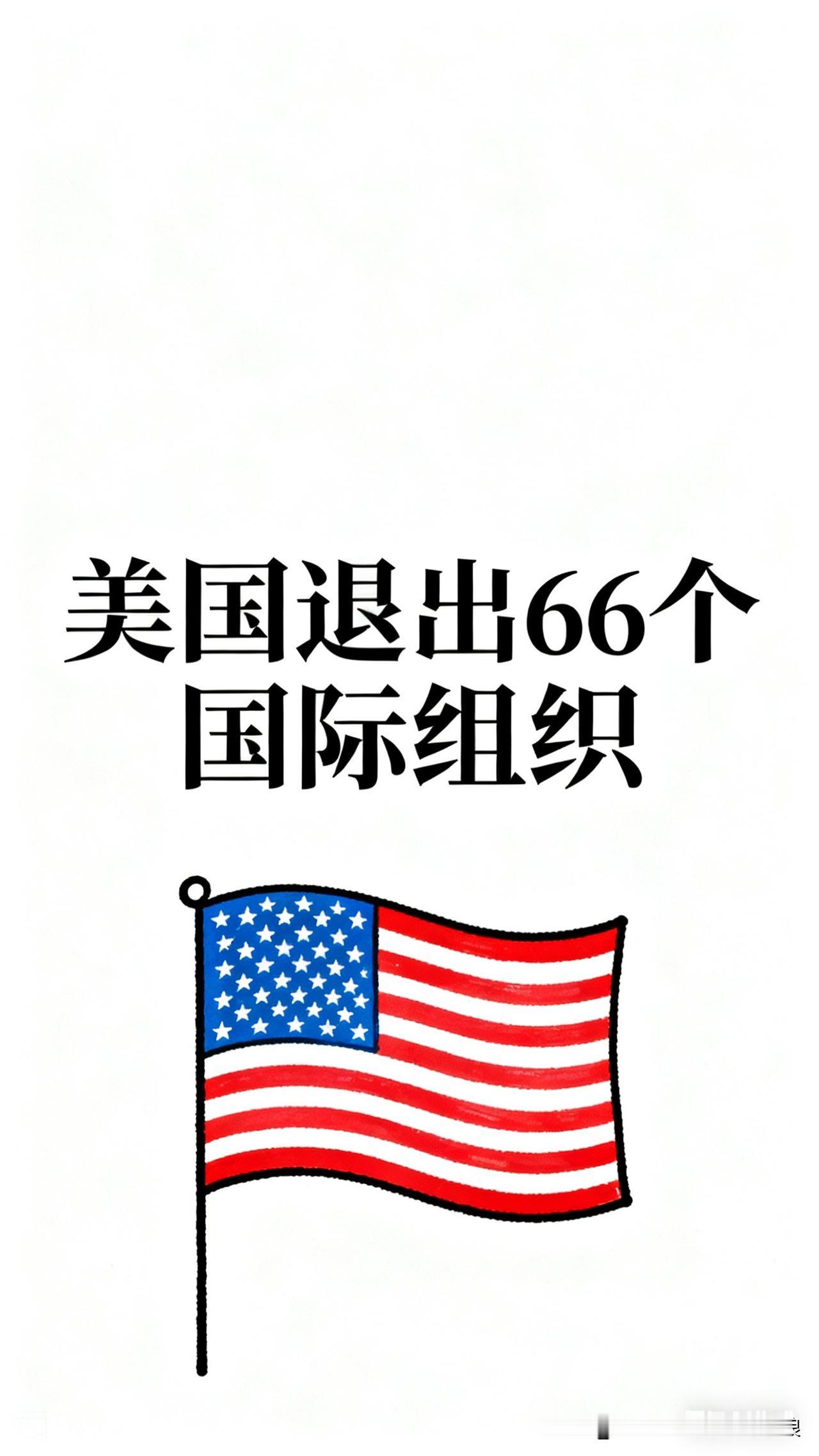 美国这波操作真的让人看傻了：一口气退出66个国际组织，这不是退群，这是把“国际合