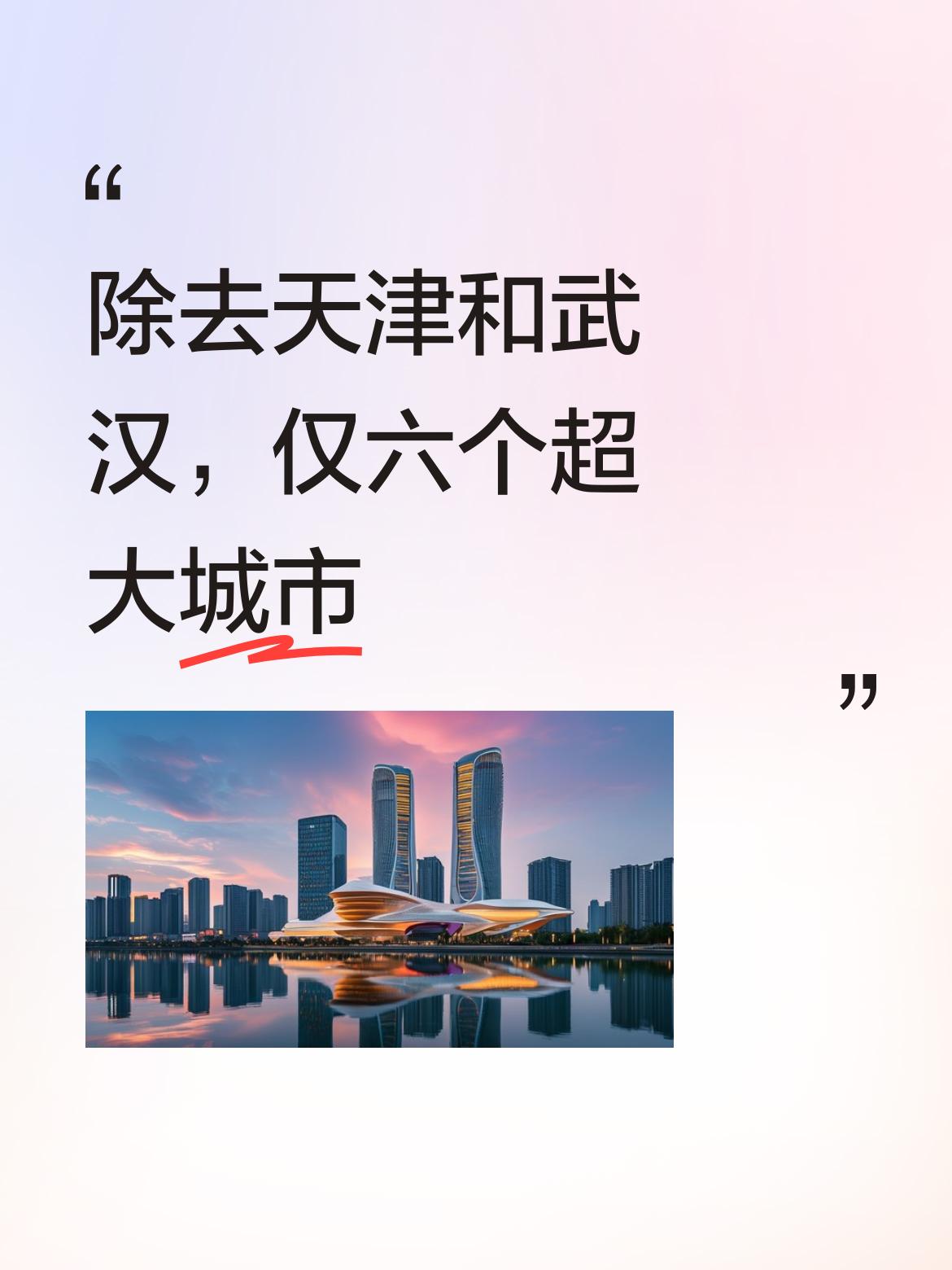 除去天津和武汉这两个城市，实际上我国真正符合标准的超大城市就只剩下六个了。