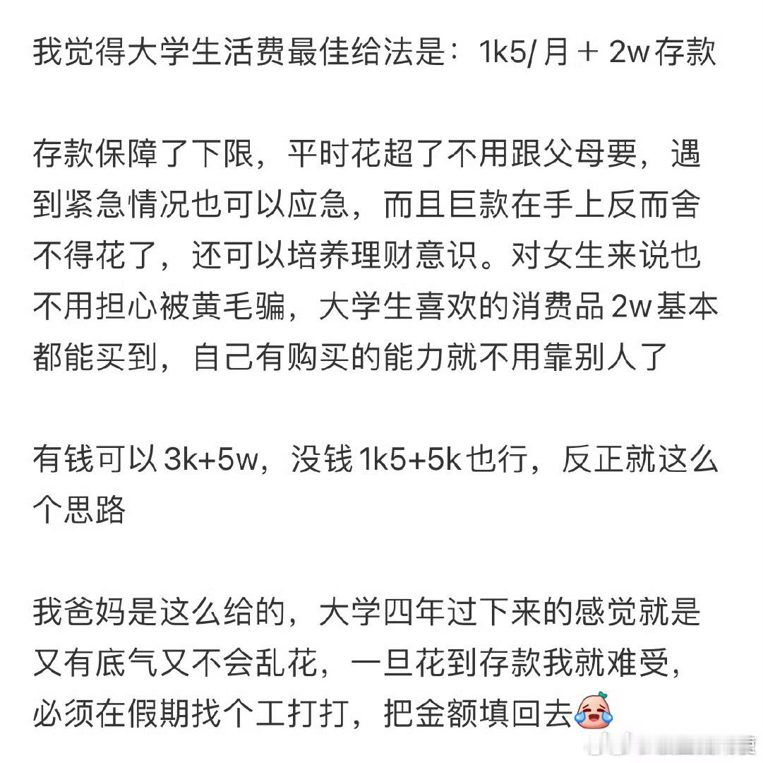 我觉得大学生活费最佳给法是：1k5/月＋2w存款[哆啦A梦害怕] ​​​