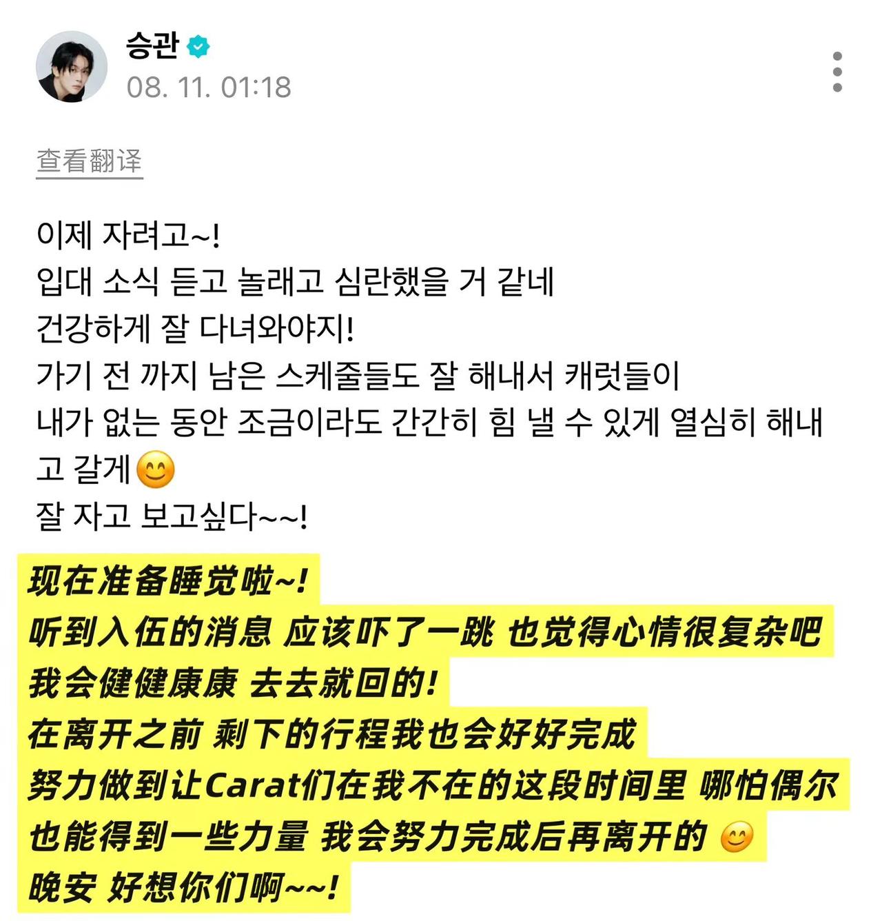 260811 胜宽Seungkwan｜wvs更新🍊：现在准备睡觉啦~! 听到入