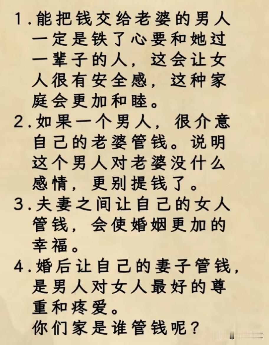 你知道两口子谁管钱，日子过得更安心？