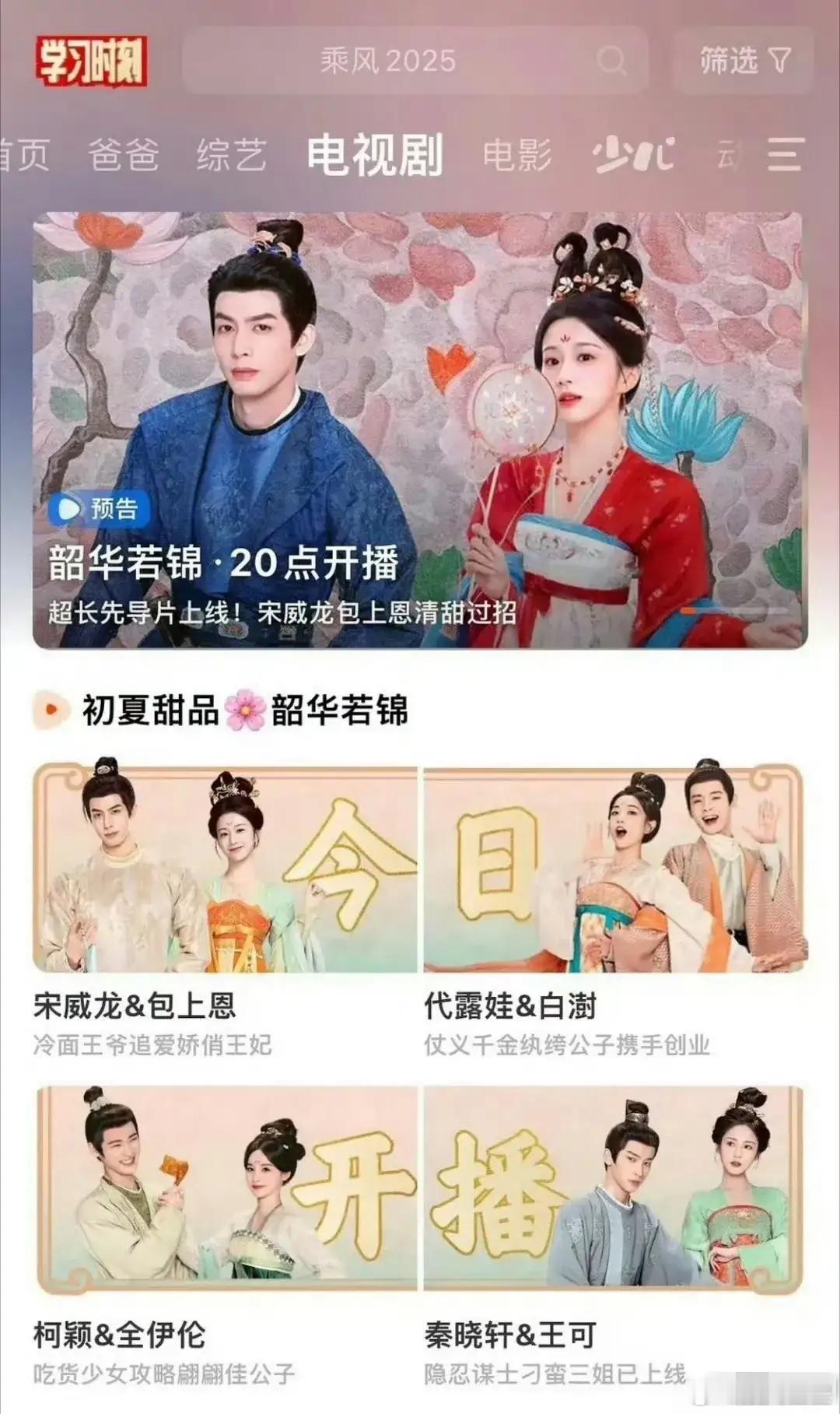 今晚《韶华若锦》开播，大家看了吗？芒果TV给的待遇还是不错的，一个大屏+四个小屏
