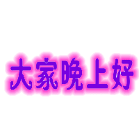 晚上好 路过动动 