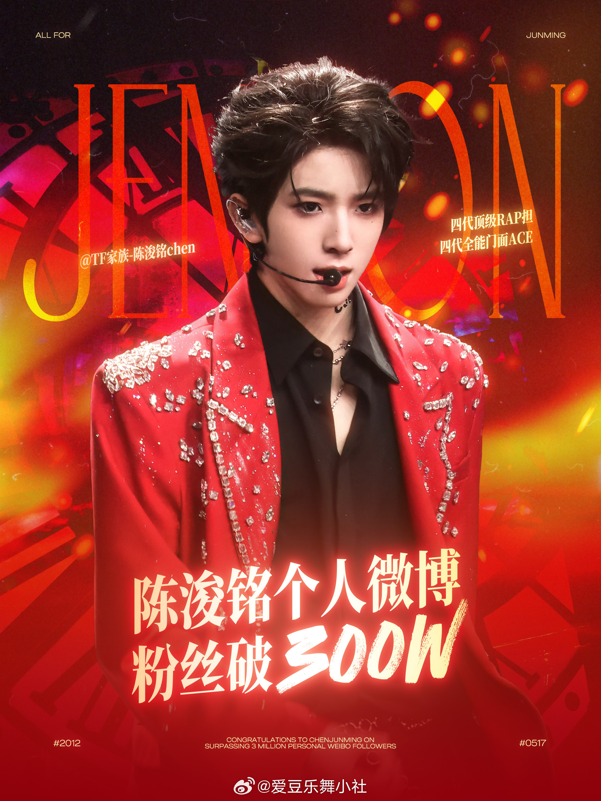 300w合影楼🥳陈浚铭粉丝量突破300万