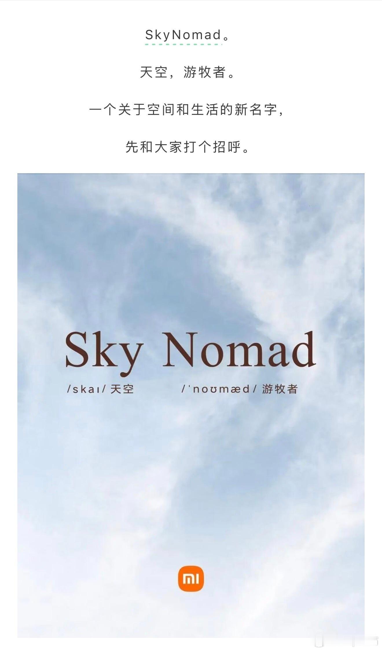 小米官宣了，sky nomad的中文官名不叫寻天，是天空 游牧者的意思直译为澎程