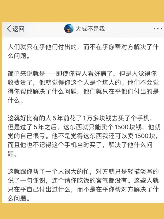 人们就只在乎他们付出的，而不在乎你帮对方