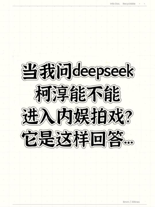 当我问deepseek柯淳能不能进入内娱拍戏时，如图！ 	 因为看到柯...