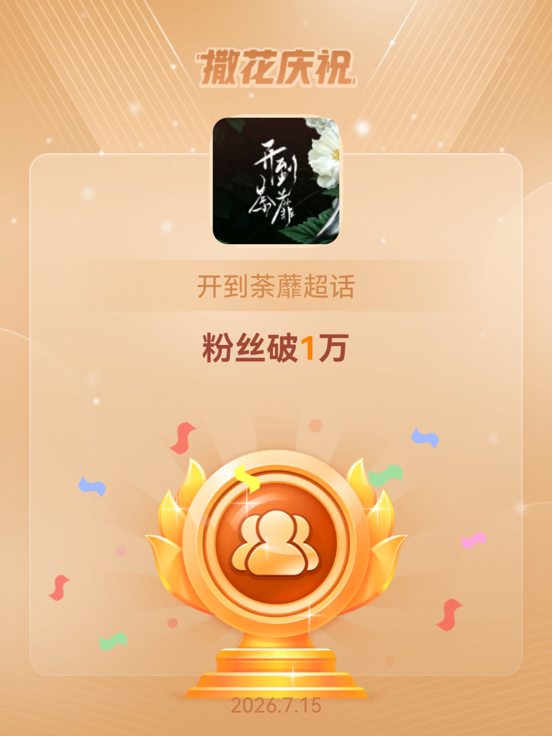 开到荼蘼恭喜开到荼蘼超话粉丝破1万