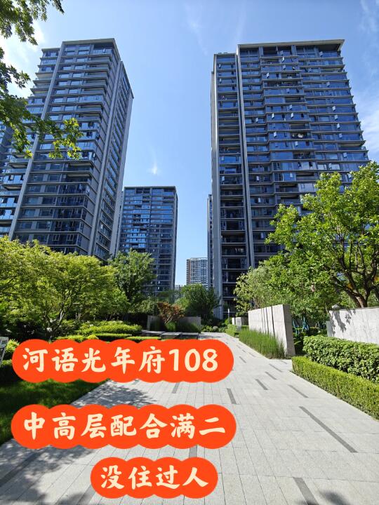 拱墅河语光年府108可看运河景观，卖鱼桥书包🎒 这套位于小区中间位置...