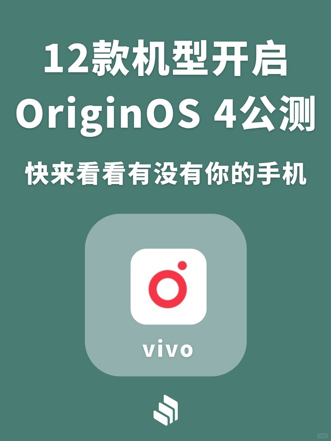 12款机型开启OriginOS 4公测招募，有你吗？