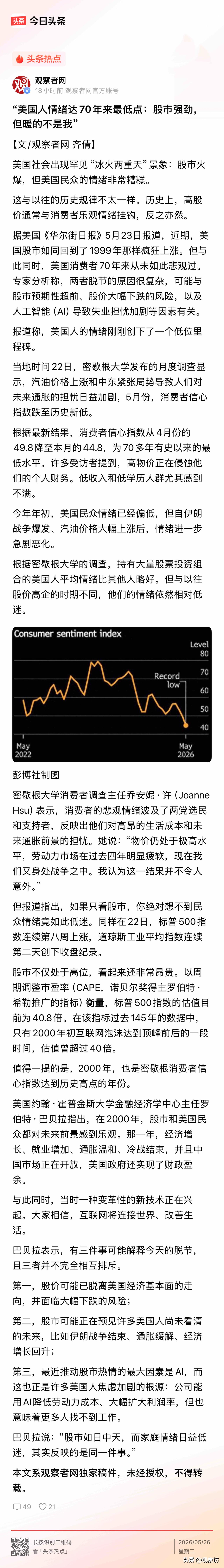 近期媒体对美国经济形势的主要报道如下：

新华社纽约5月22日电 美国密歇根大学