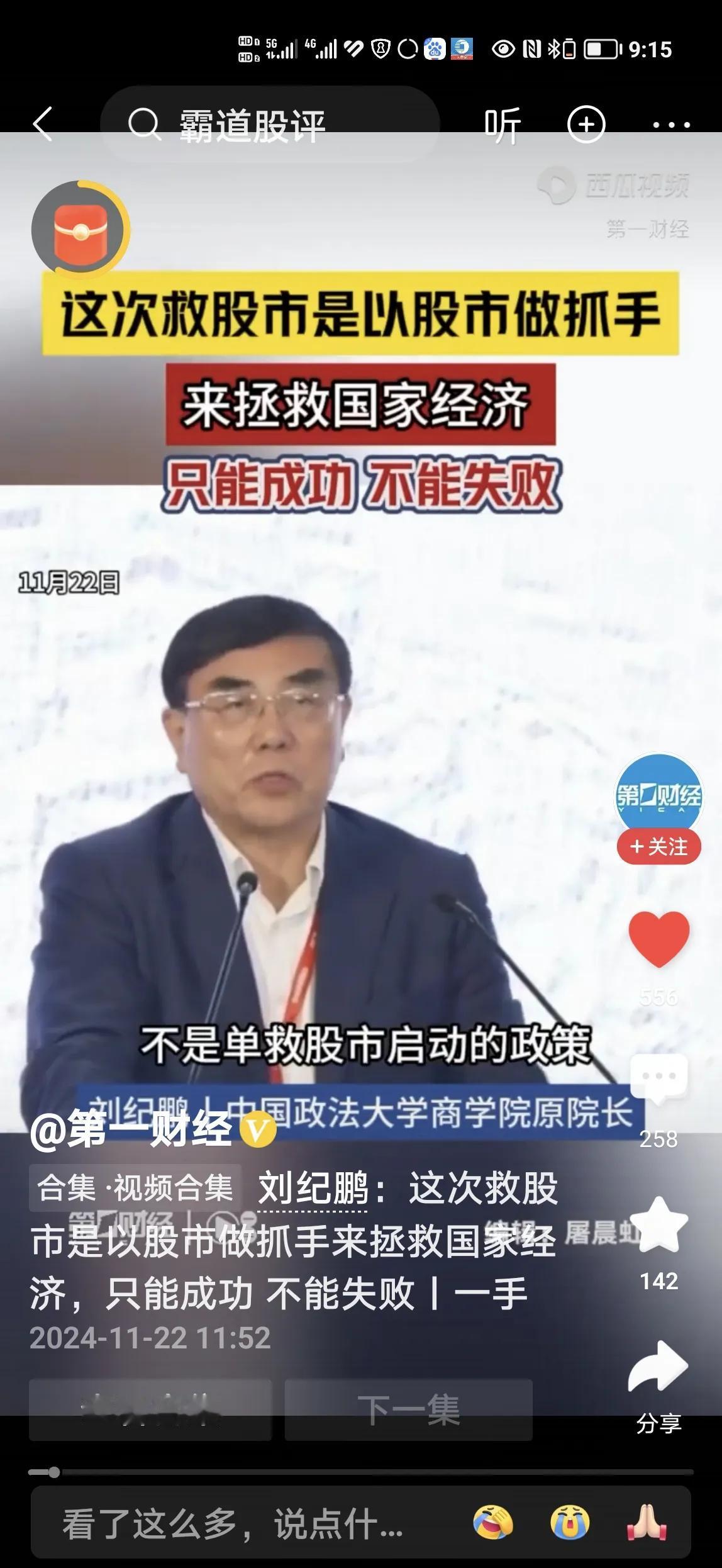 刘教授讲这次救股市就是救中国经济。既然这次救股市的意义是如此重大，只能成功，不能