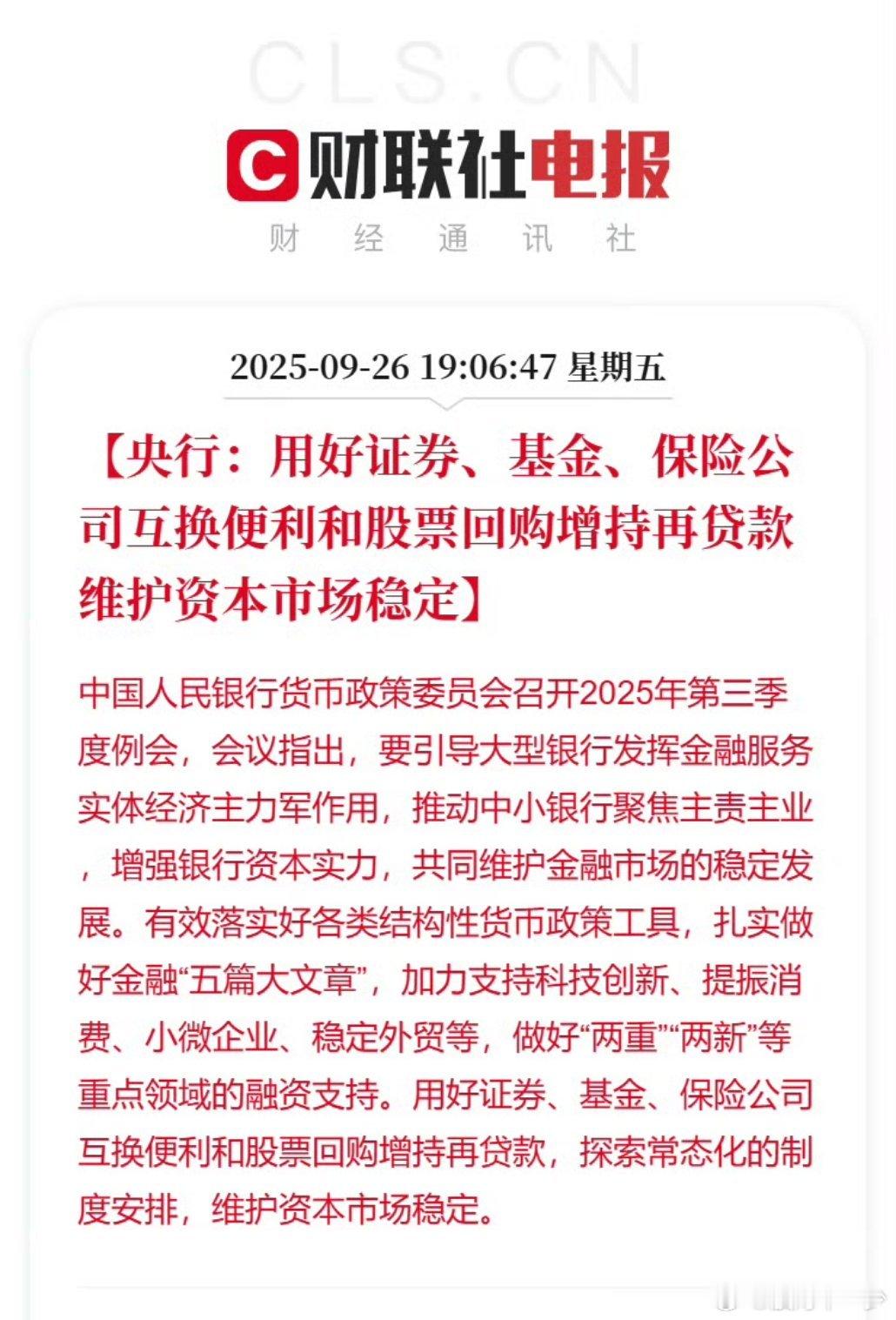 【央行：用好证券、基金、保险公司互换便利和股票回购增持再贷款 维护资本市场稳定】
