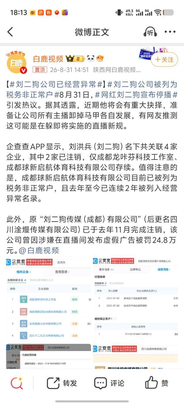 网红刘二狗又上新闻了！媒体曝光刘二狗公司经营异常，被列为税务非正常户。刘二狗这是