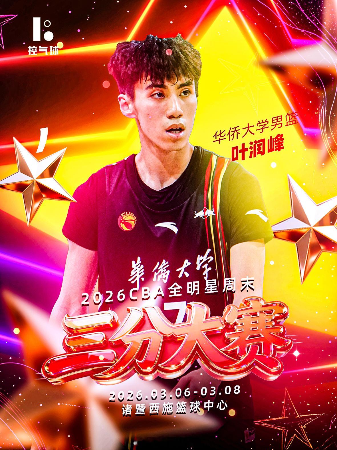 恭喜叶润峰！以特邀大学生球员身份入选 CBA 全明星三分球大赛，校园神射手站上职