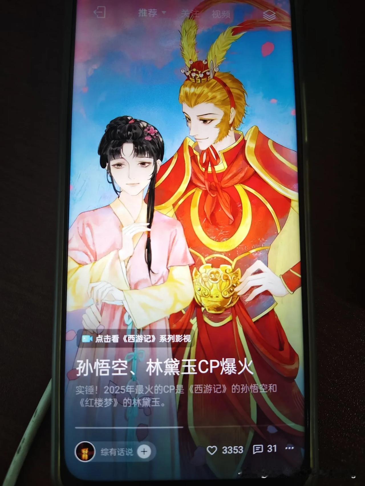 不是，怎么孙悟空和林黛玉还能组CP啊？逆天！