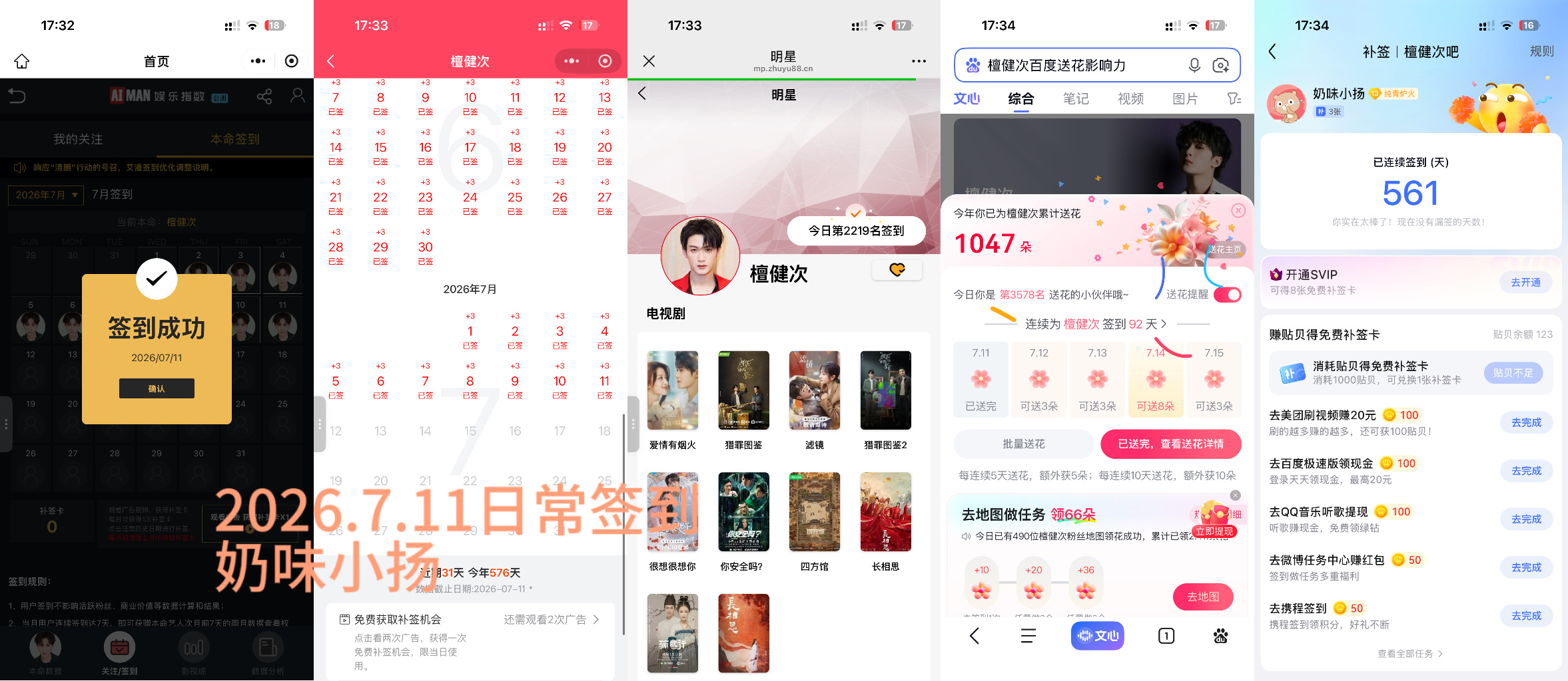 檀健次李亦非 tjc 檀健次爱情有烟火2026.7.11日常签到