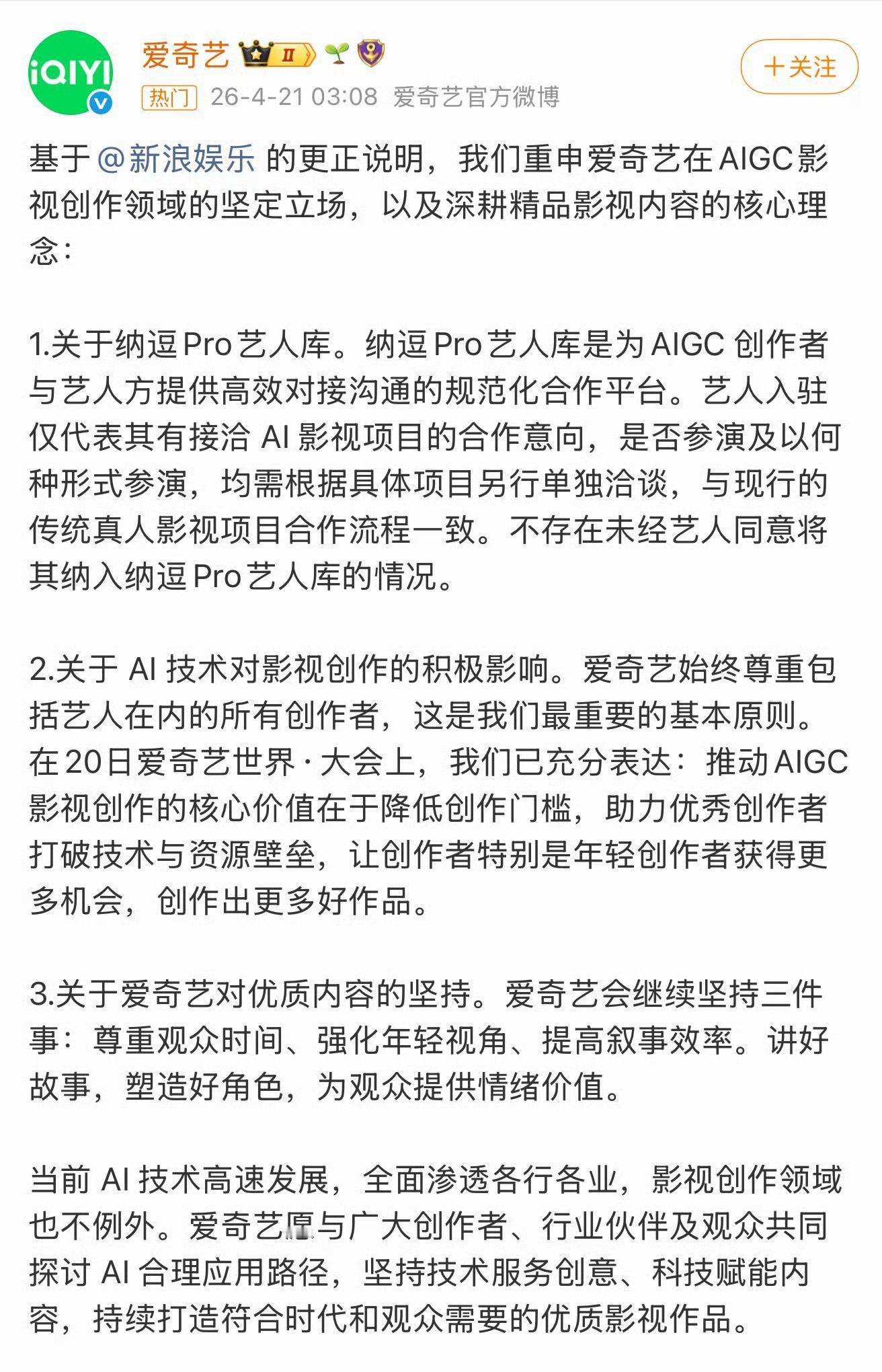 爱奇艺再回应AI艺人库明确不存在未经同意将艺人纳入库的情况，此前媒体误传的张若昀