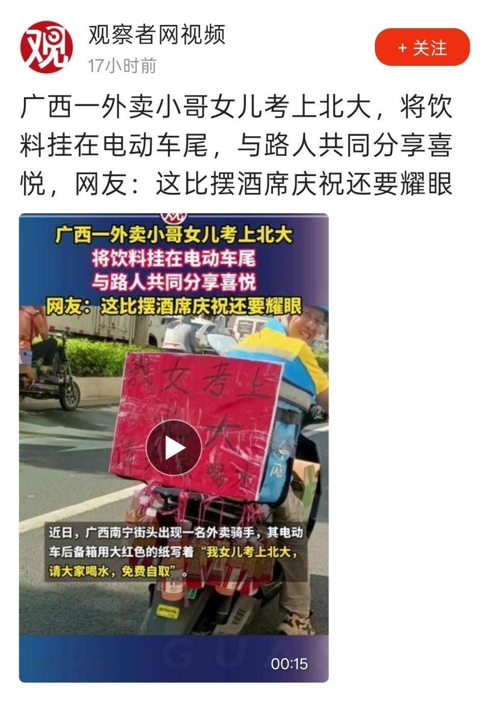 广西一外卖小哥女儿考上北大，将饮料挂在电动车尾，与路人共同分享喜悦，网友：这比摆