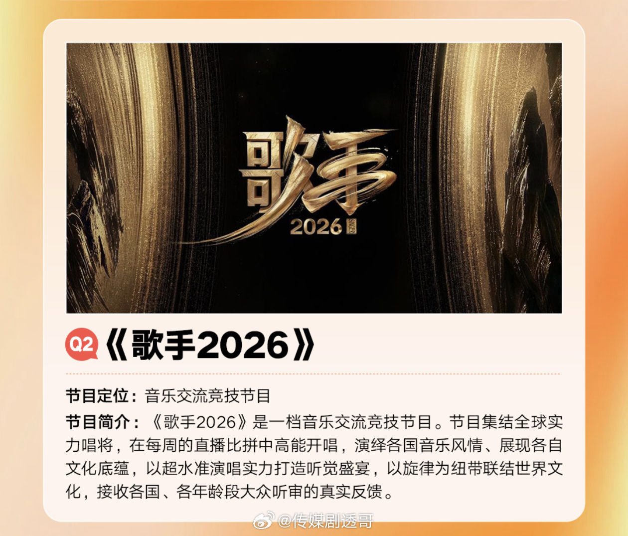 歌手2026提档播出时间从5月底提到5月中旬了冠名已定阵容也定的差不多了 