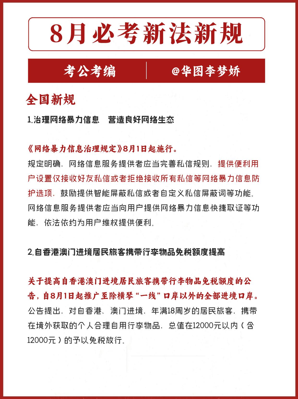 8月必考新法新规，考公考编常考