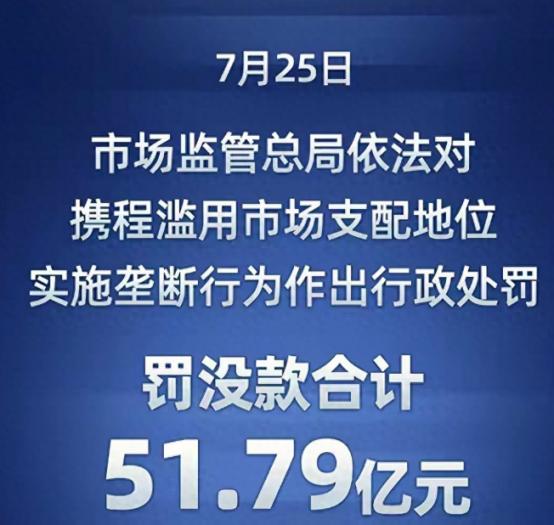 携程因垄断被罚款51.79 亿元，这不是平台治理的结束，而是平台治理的开始。
 