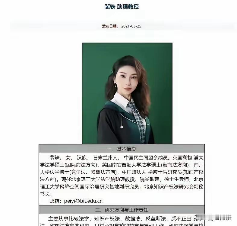 北京理工大学裴教授还是非常优秀的，毕业于南开大学法学博士，这个学期本来她要在北理