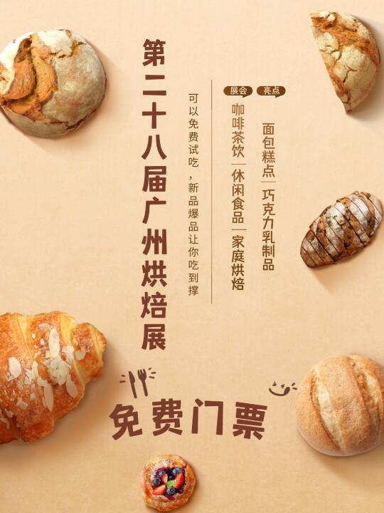 广州烘焙展来啦！！免费蹭吃喝🤭