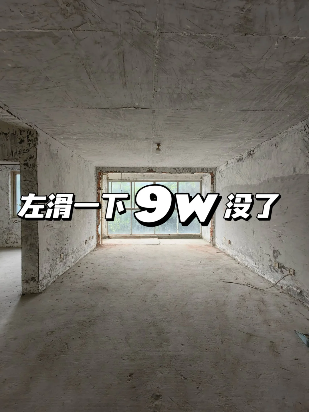 狠心把旧房拆了，左滑看我9w重装落地！