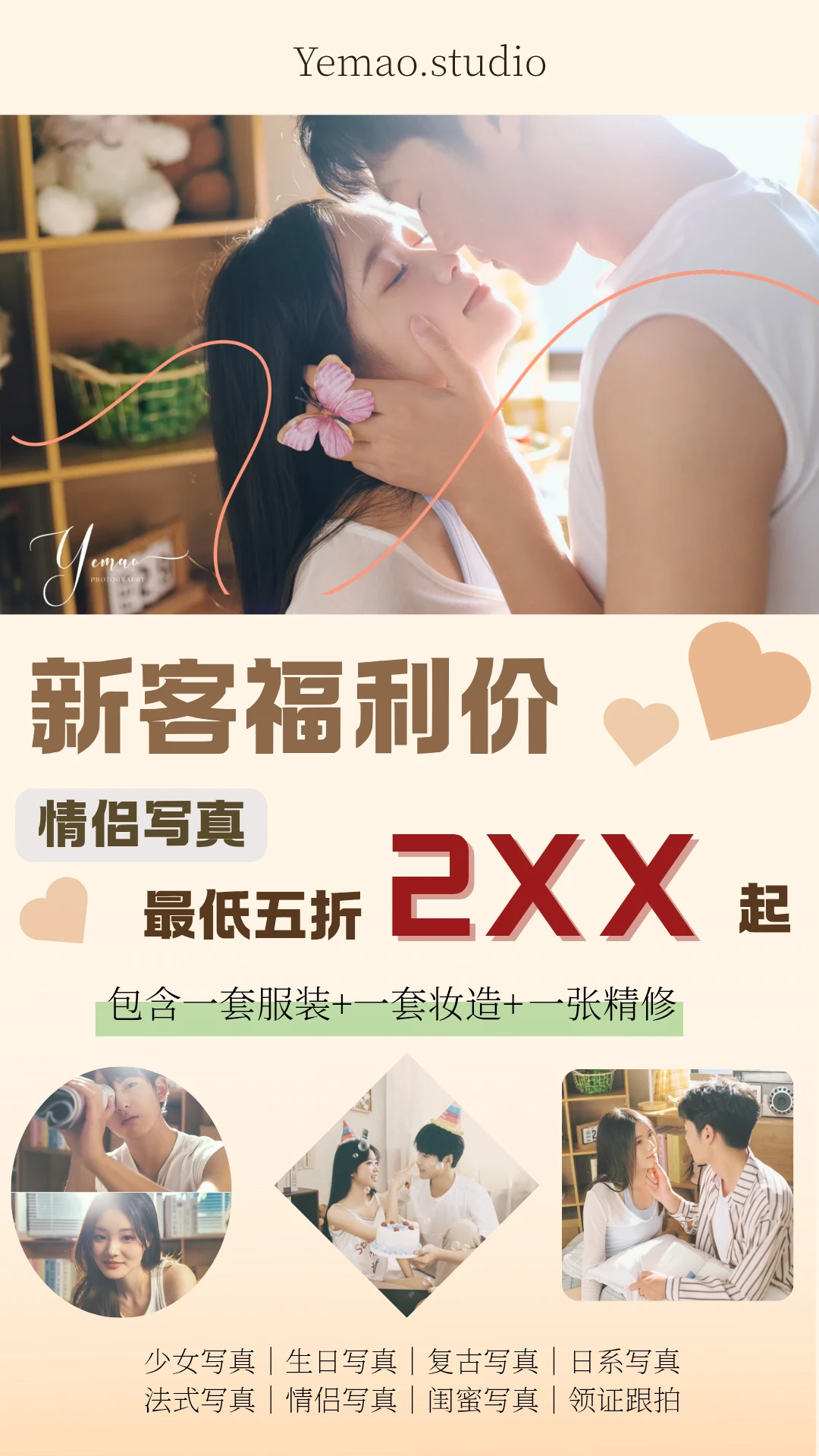 新客福利价｜情侣写真2XX🉑拍！