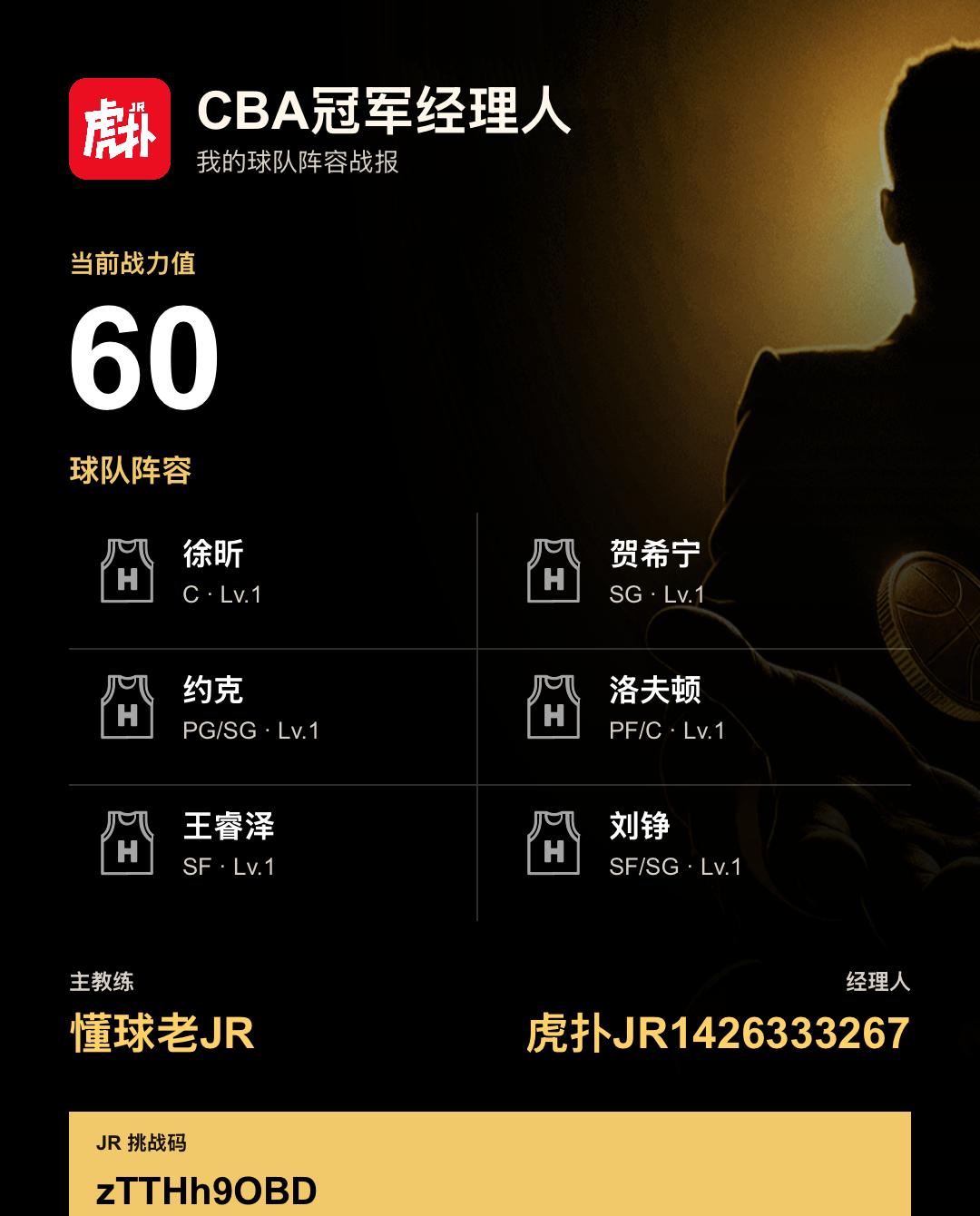 我在CBA冠军经理人组建了战力60的阵容
我的CBA冠军经理人阵容战力为60，阵