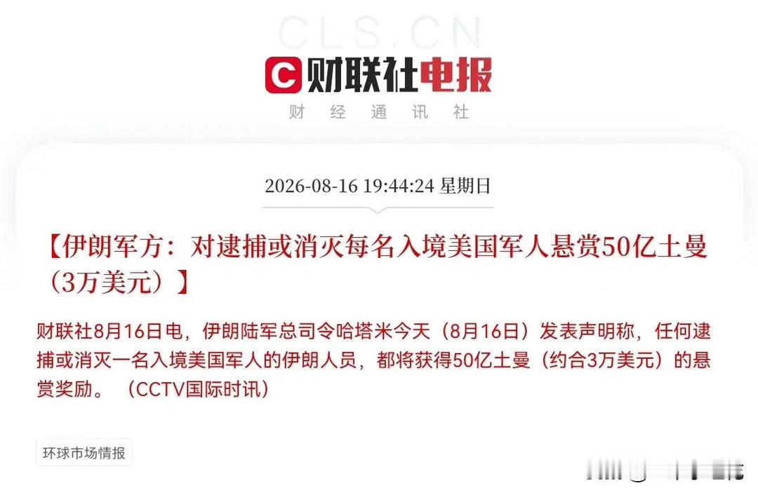 深夜突发，伊朗军方一则悬赏消息刷了屏，50亿土曼消灭一名美军，第一眼看到这个天文