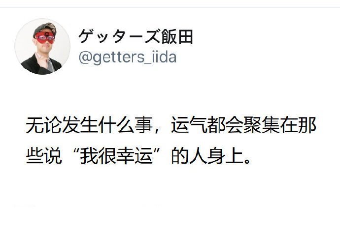 请大声说：我超幸运！！ 