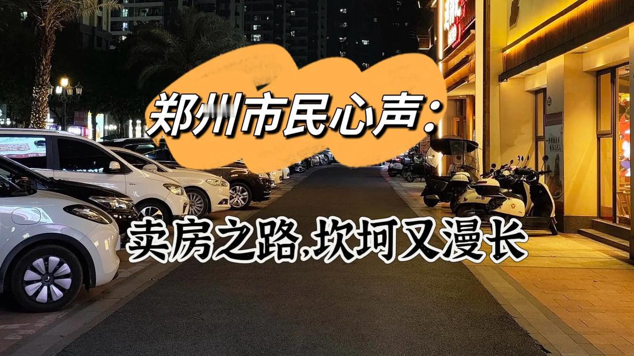 郑州市民心声：卖房之路，艰难又漫长！
郑州市民苦诉卖房难
在郑州市的街头巷尾，市