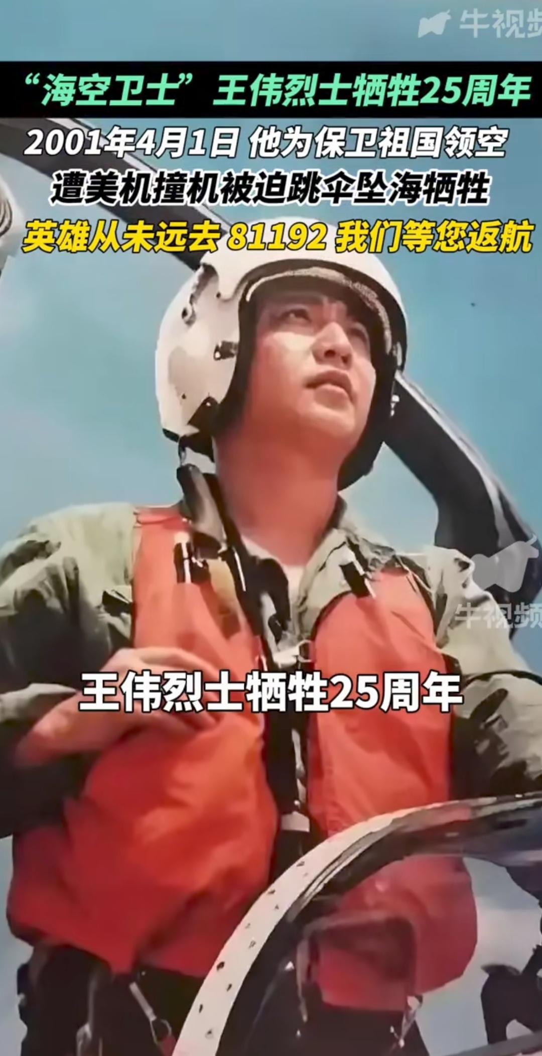 “81192，请您返航”，纪念“海空卫士”王伟烈士牺牲25周年！希望这样的悲剧不