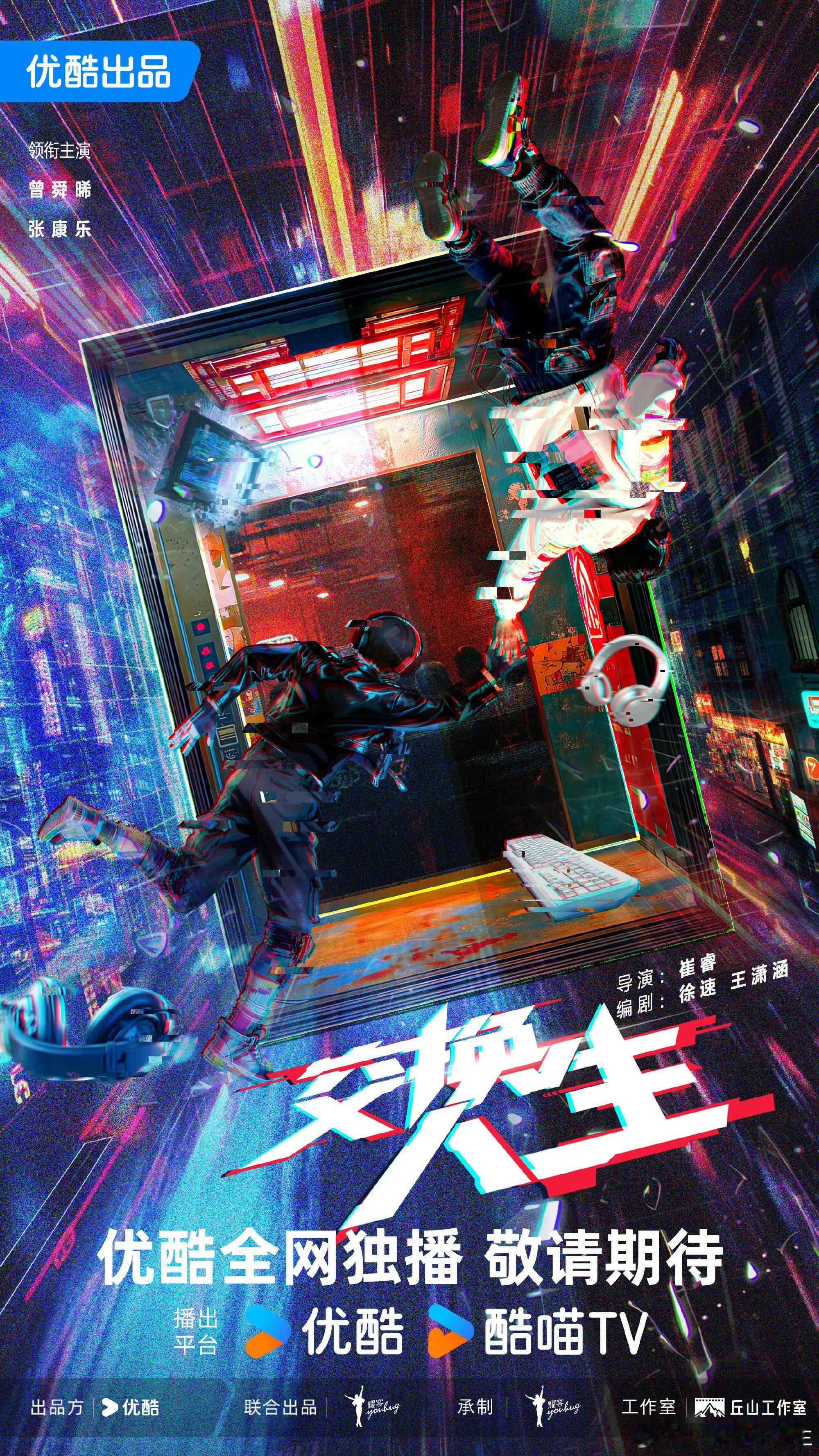 曾舜晞 张康乐《交换人生》官宣！ 人生互换指令已接收[开学季] ​​​