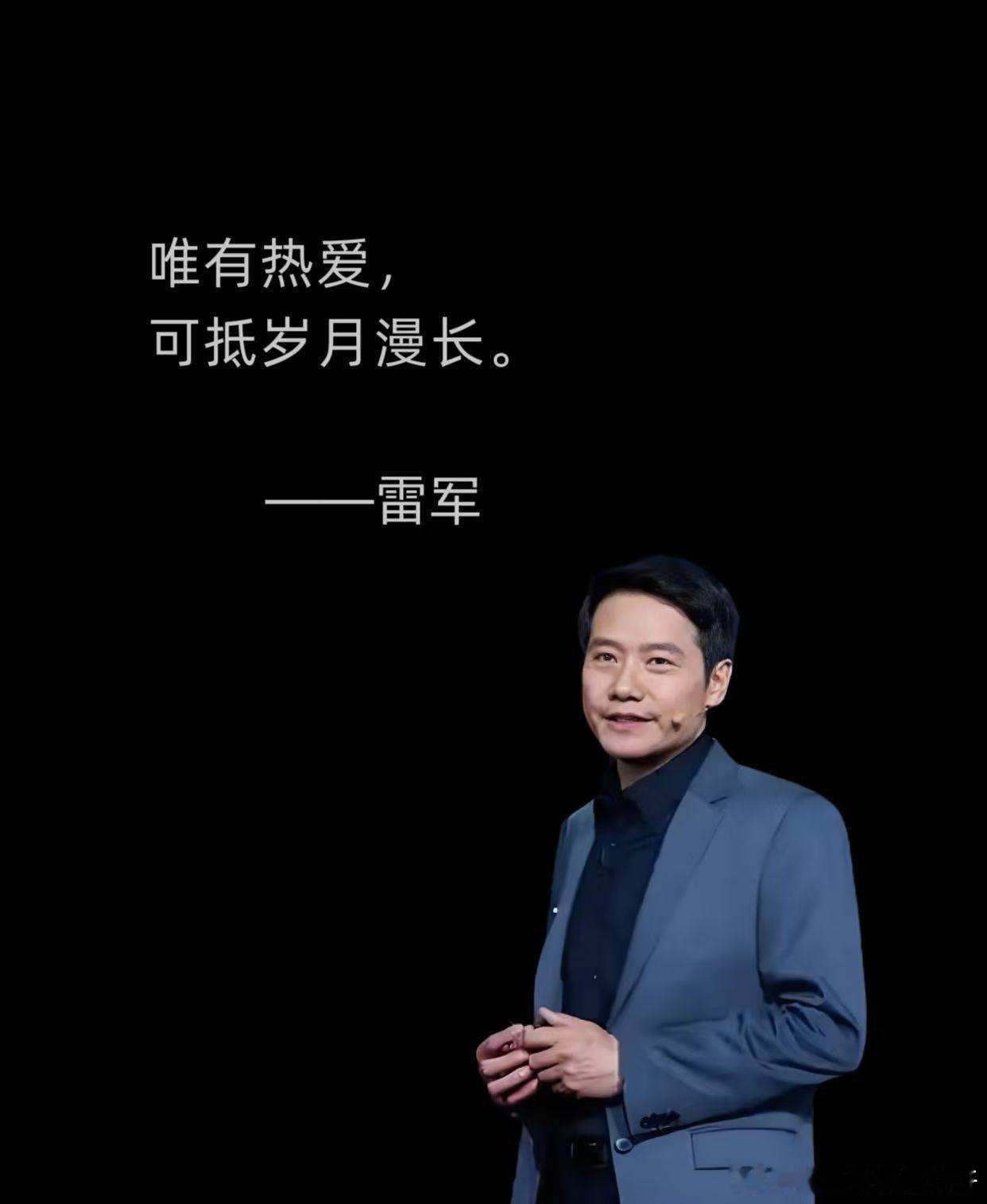 雷军 唯有热爱，可抵岁月漫长